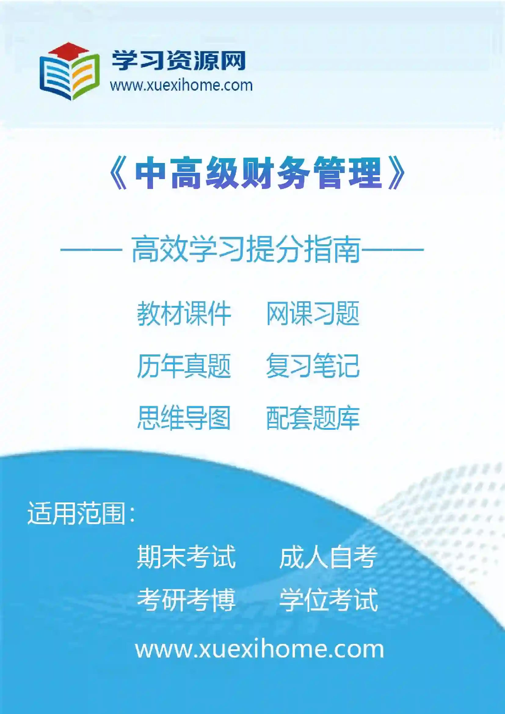 《中高级财务管理》课程