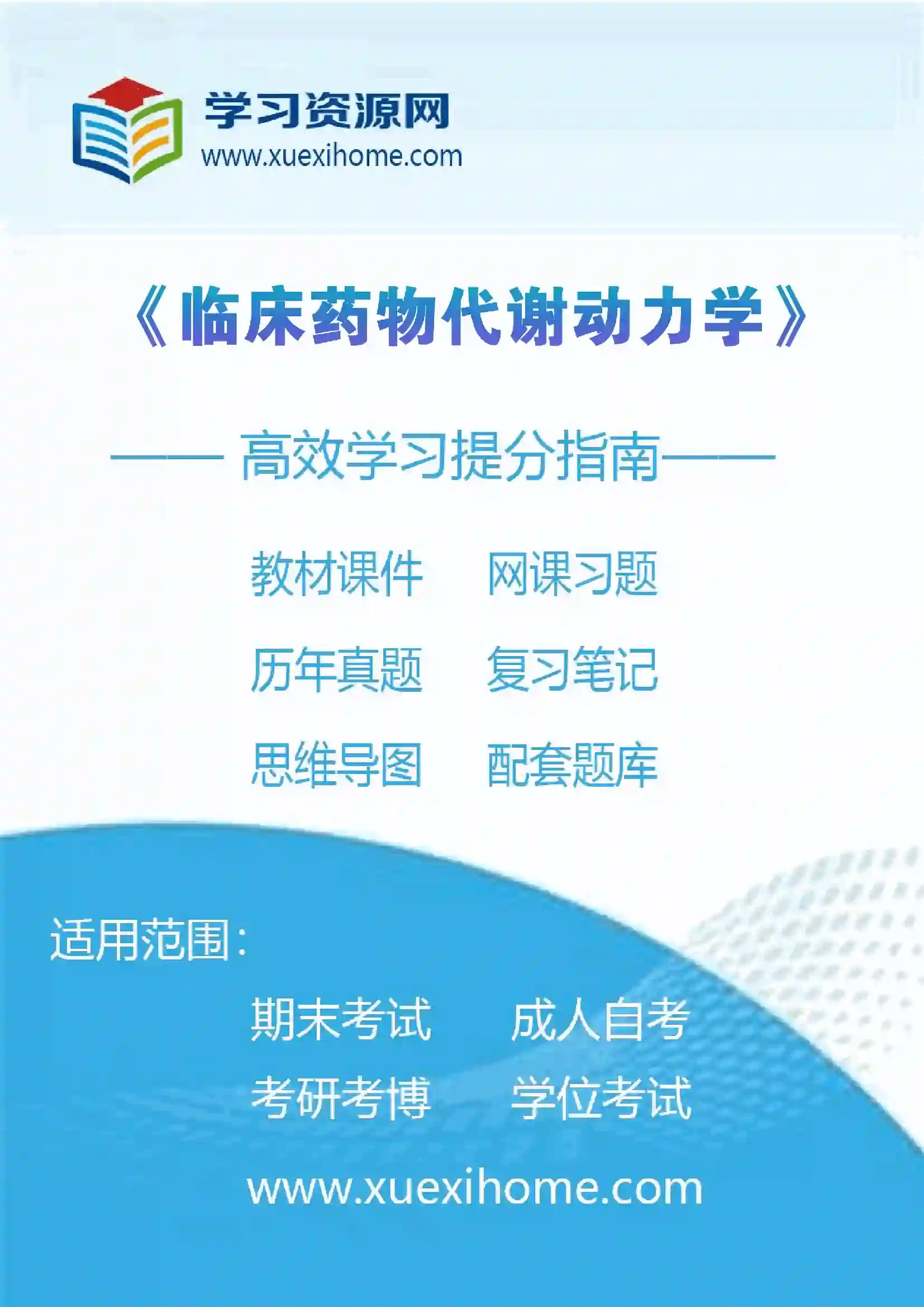 《临床药物代谢动力学》课程