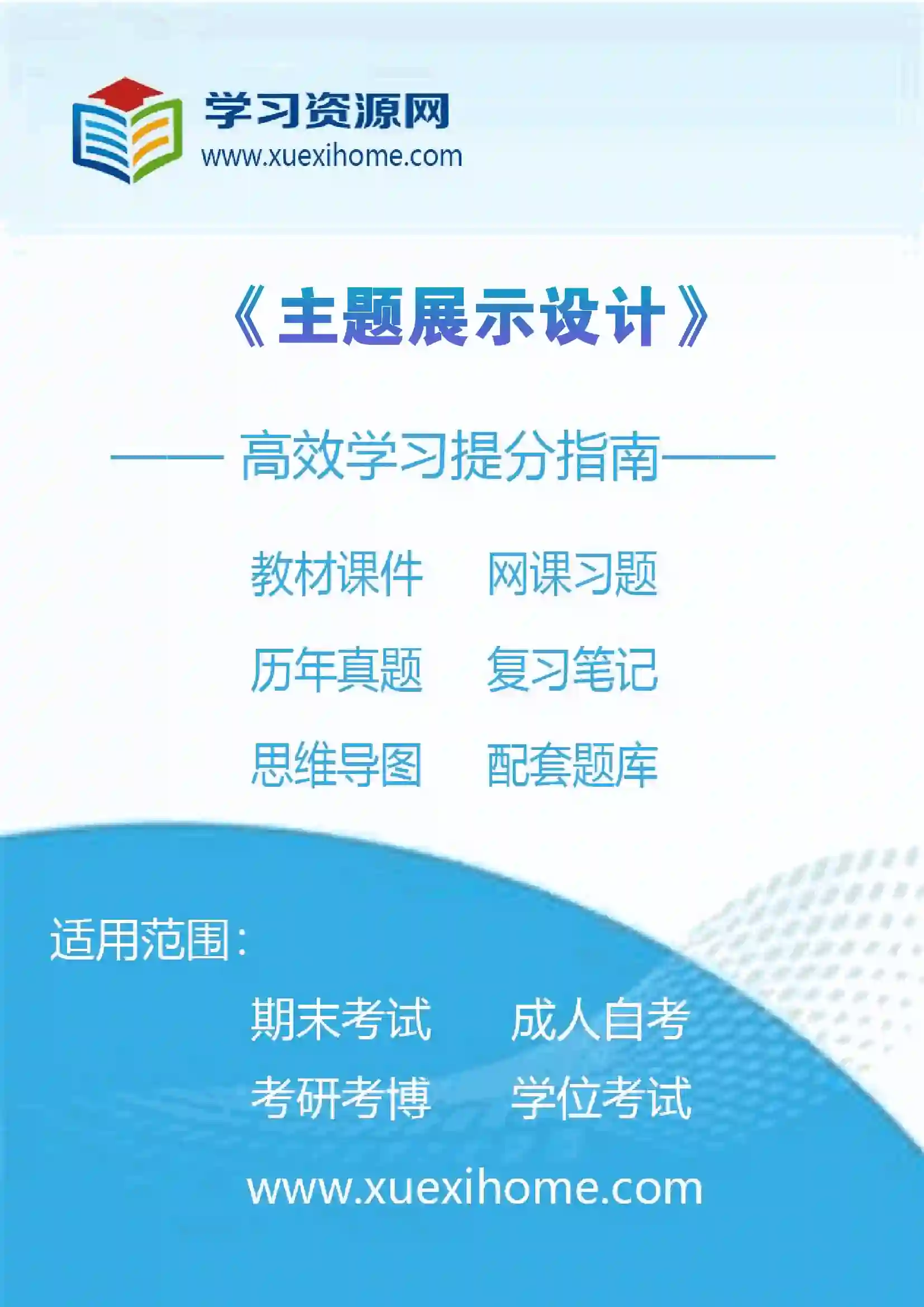 《主题展示设计》课程