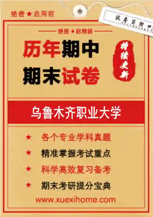 《乌鲁木齐职业大学》期末试卷
