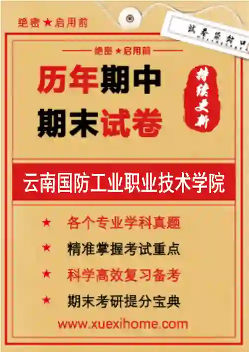 《云南国防工业职业技术学院》期末试卷