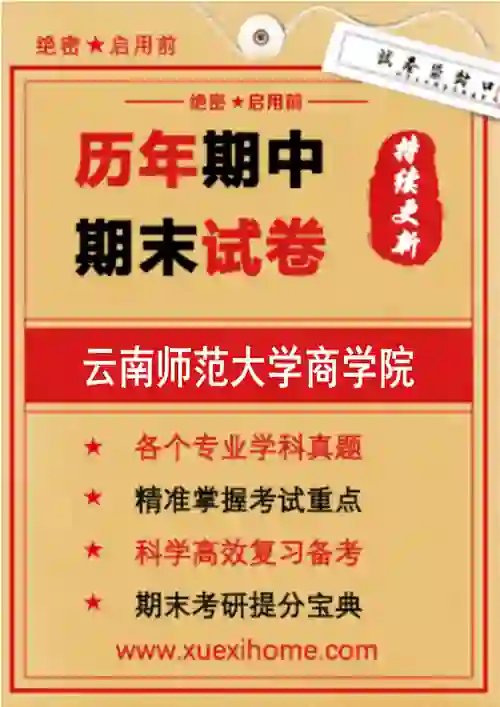 《云南师范大学商学院》期末试卷