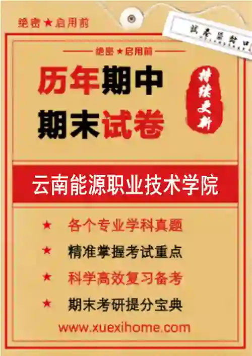 《云南能源职业技术学院》期末试卷