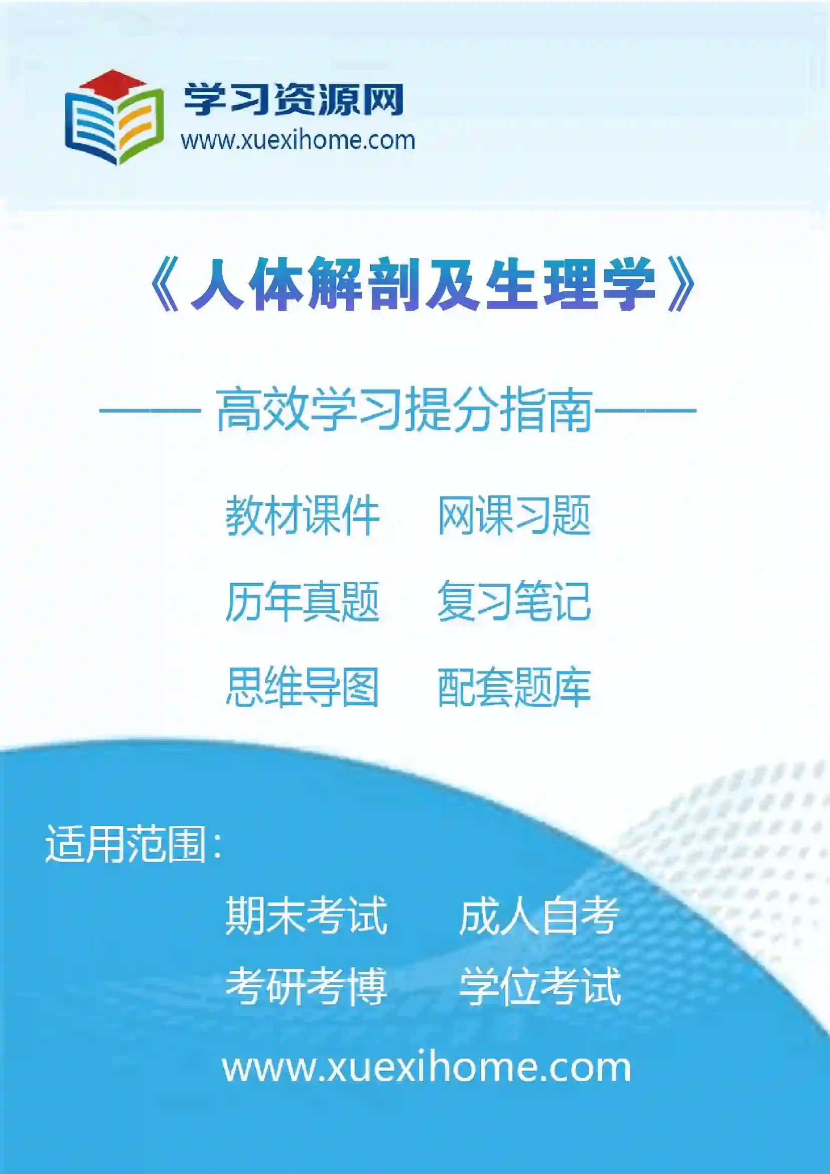 《人体解剖及生理学》课程