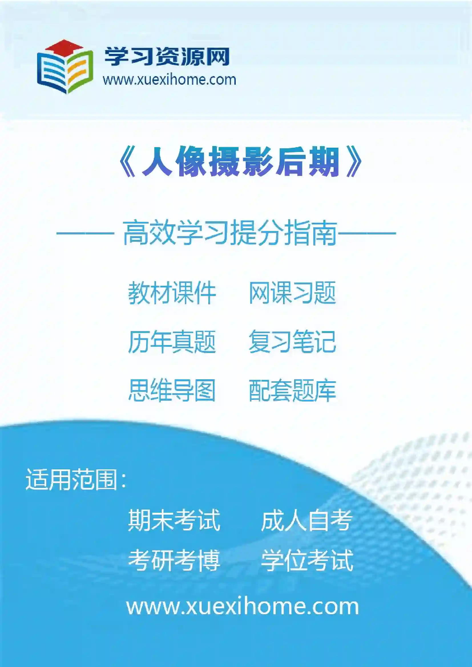 《人像摄影后期》课程