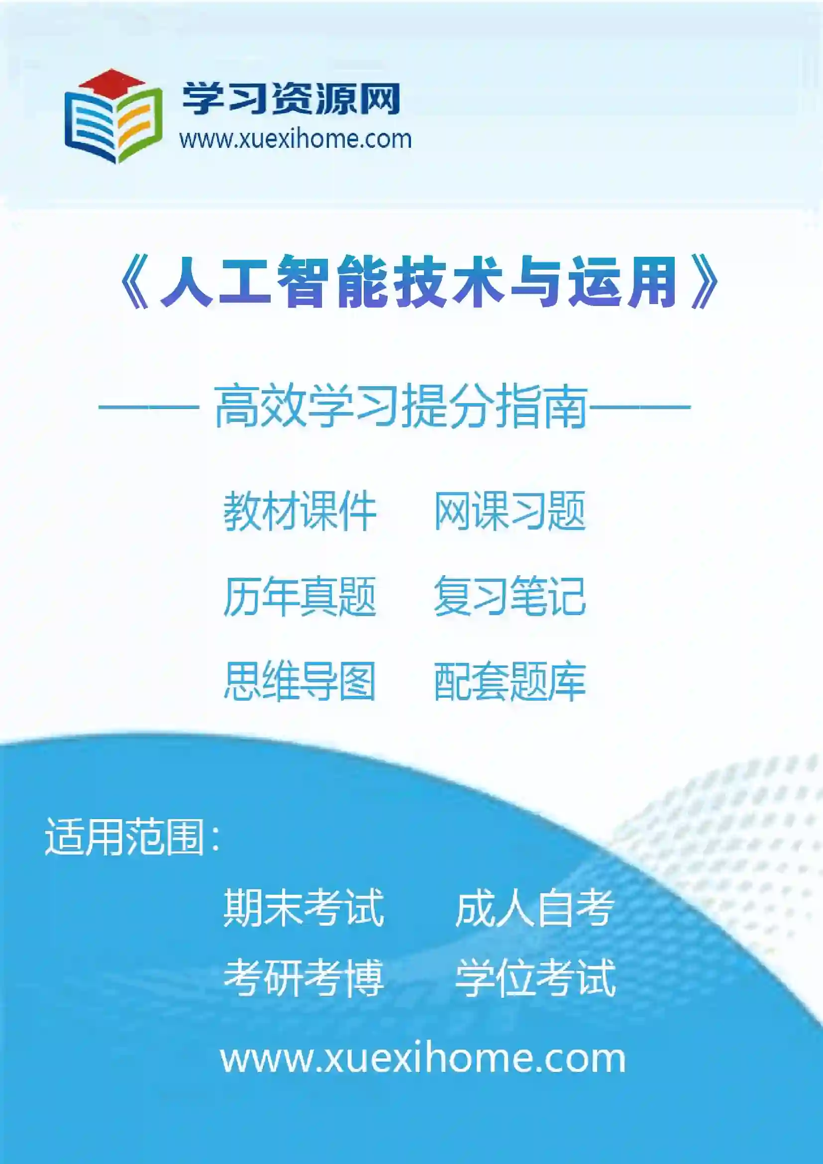 《人工智能技术与运用》课程