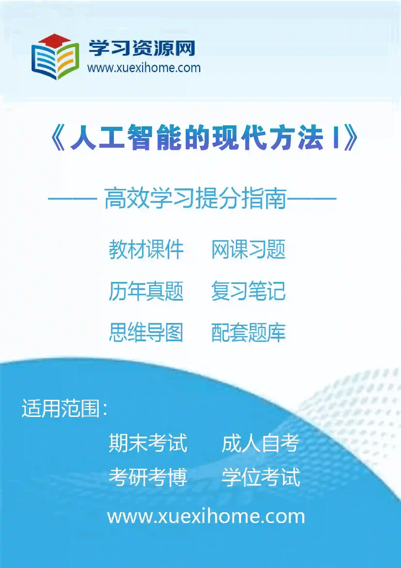 《人工智能的现代方法I》课程