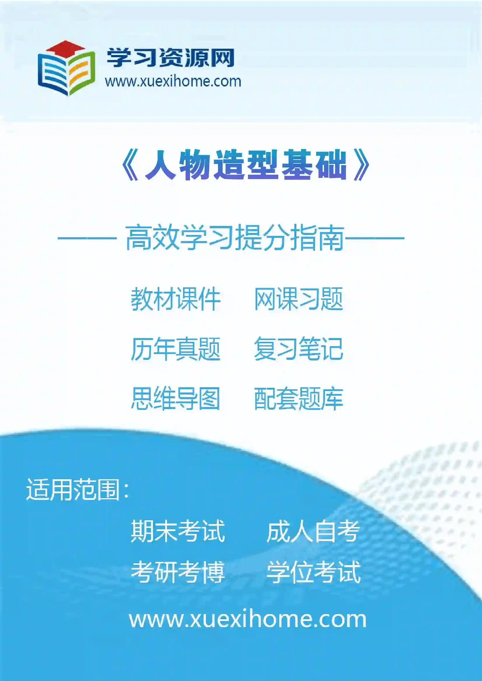 《人物造型基础》课程