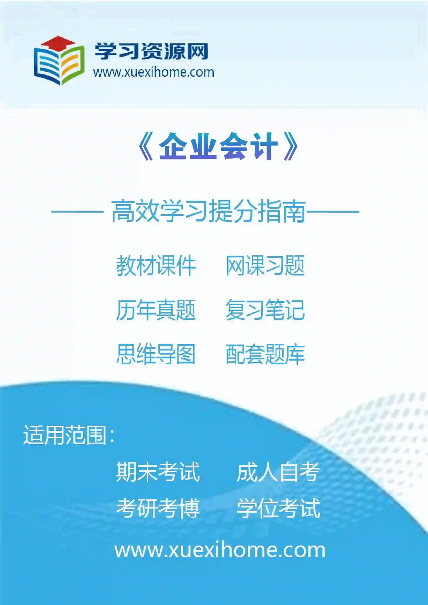 《企业会计》课程