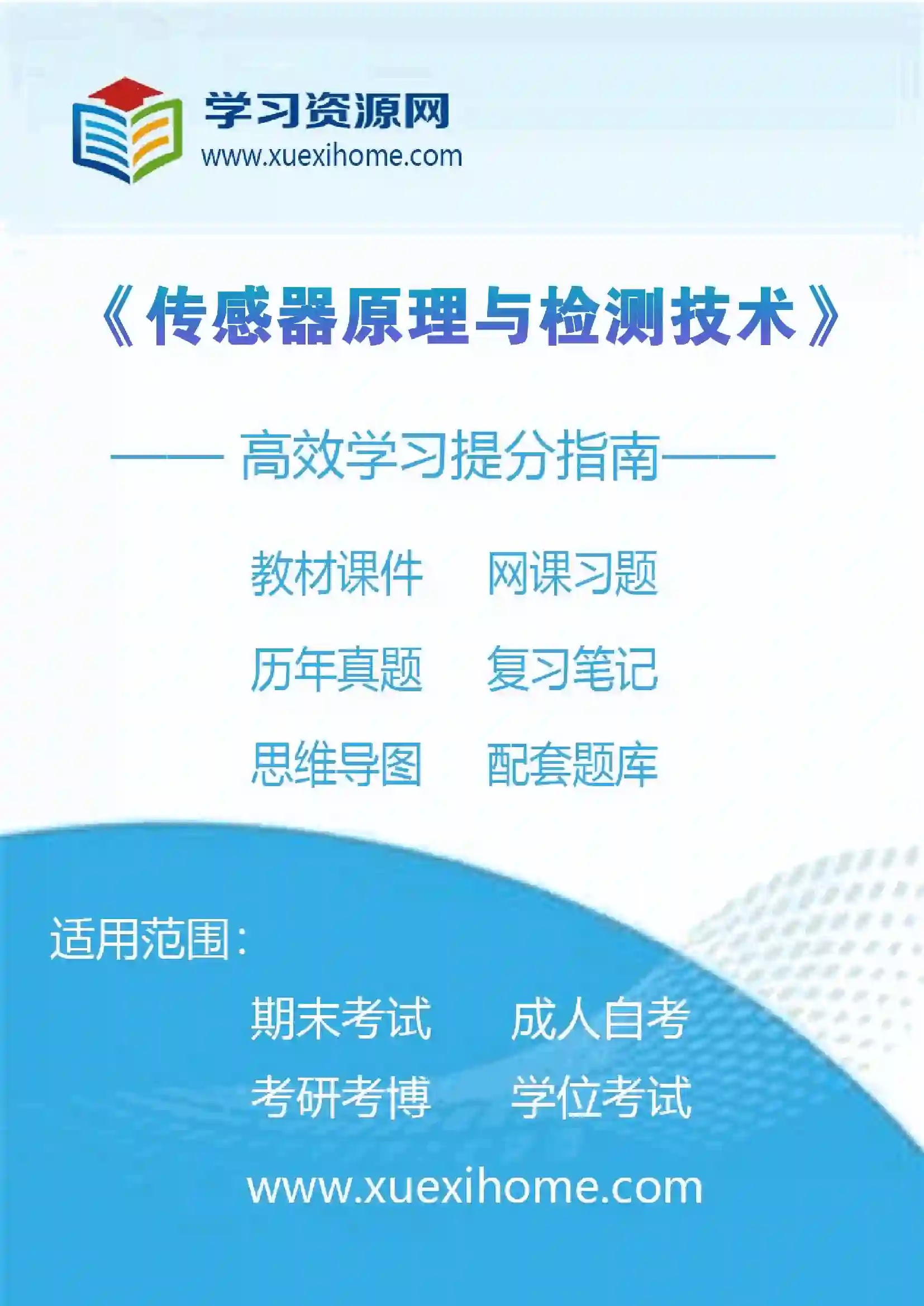 《传感器原理与检测技术》课程