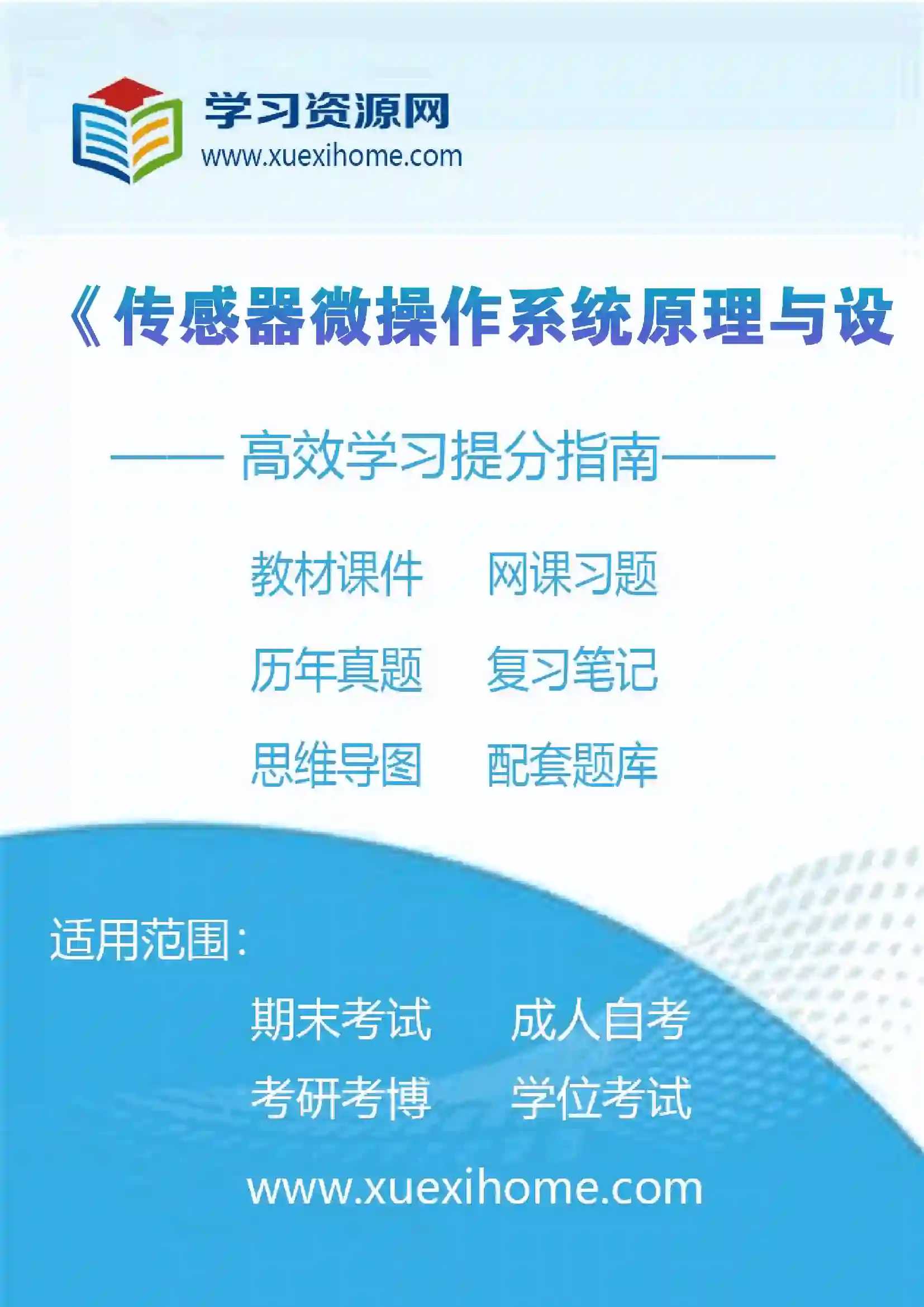 《传感器微操作系统原理与设计》课程