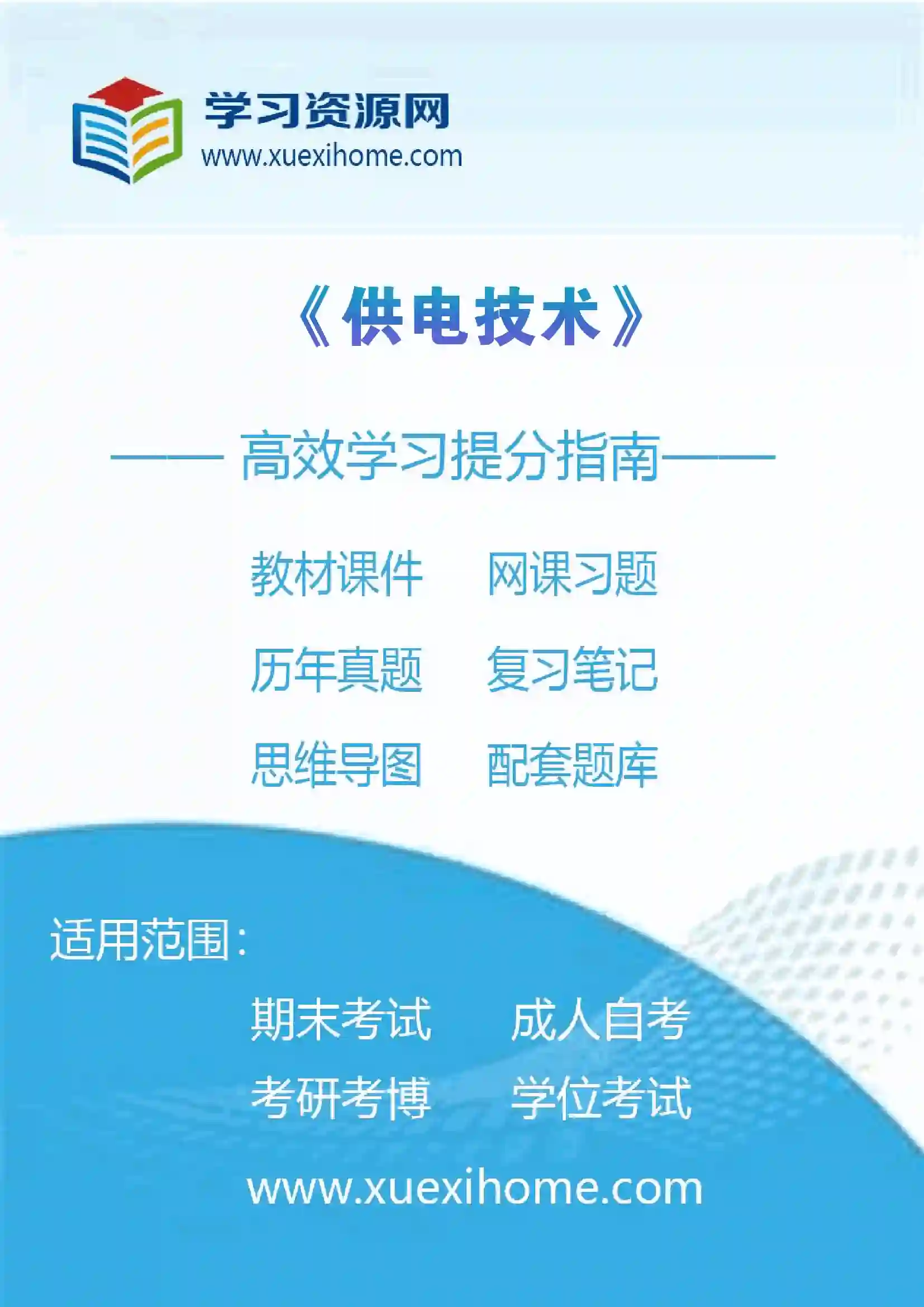 《供电技术》课程