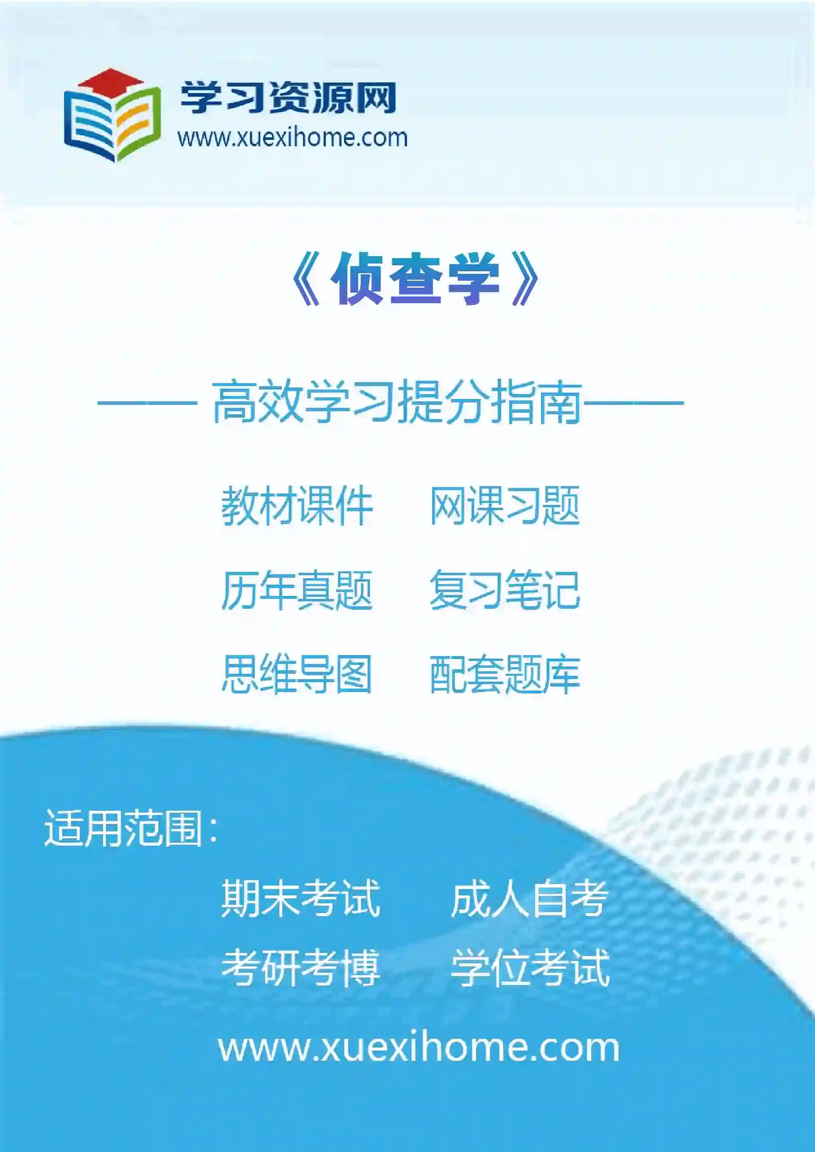 《侦查学》课程