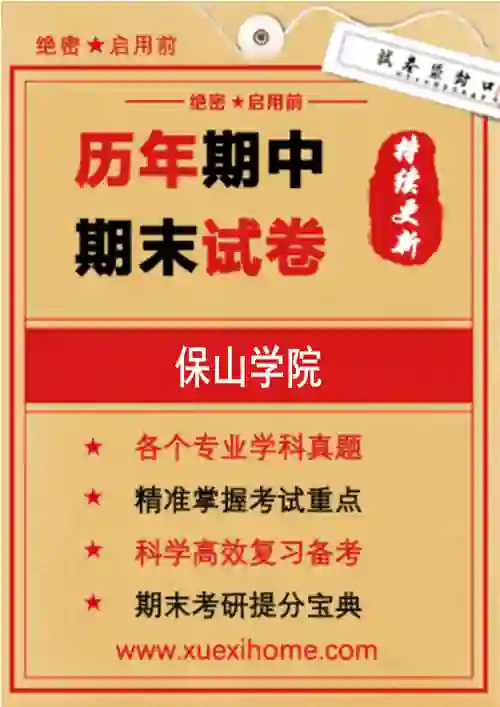 《保山学院》期末试卷