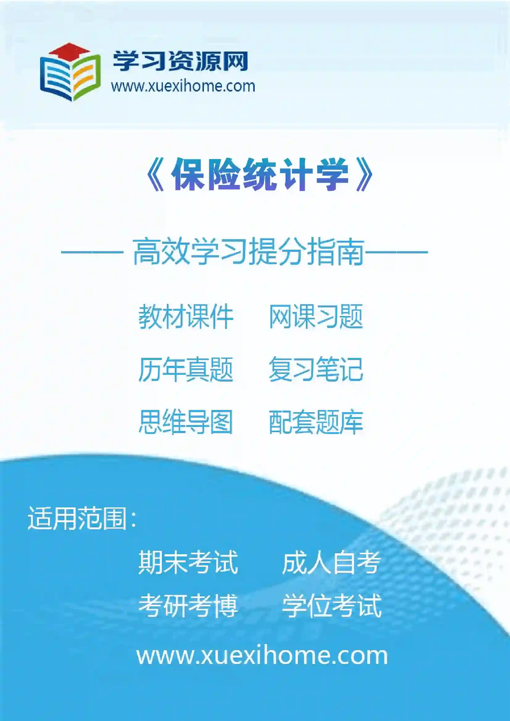 《保险统计学》课程