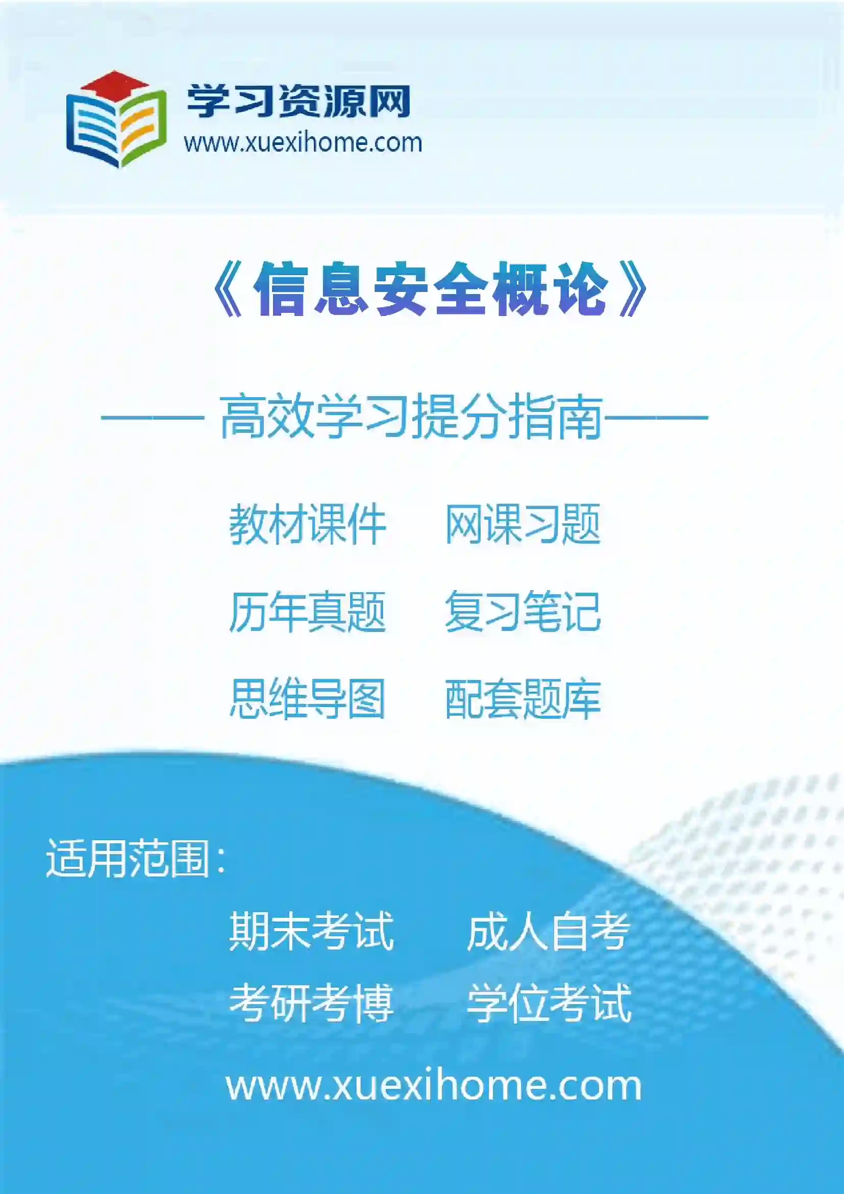 《信息安全概论》课程