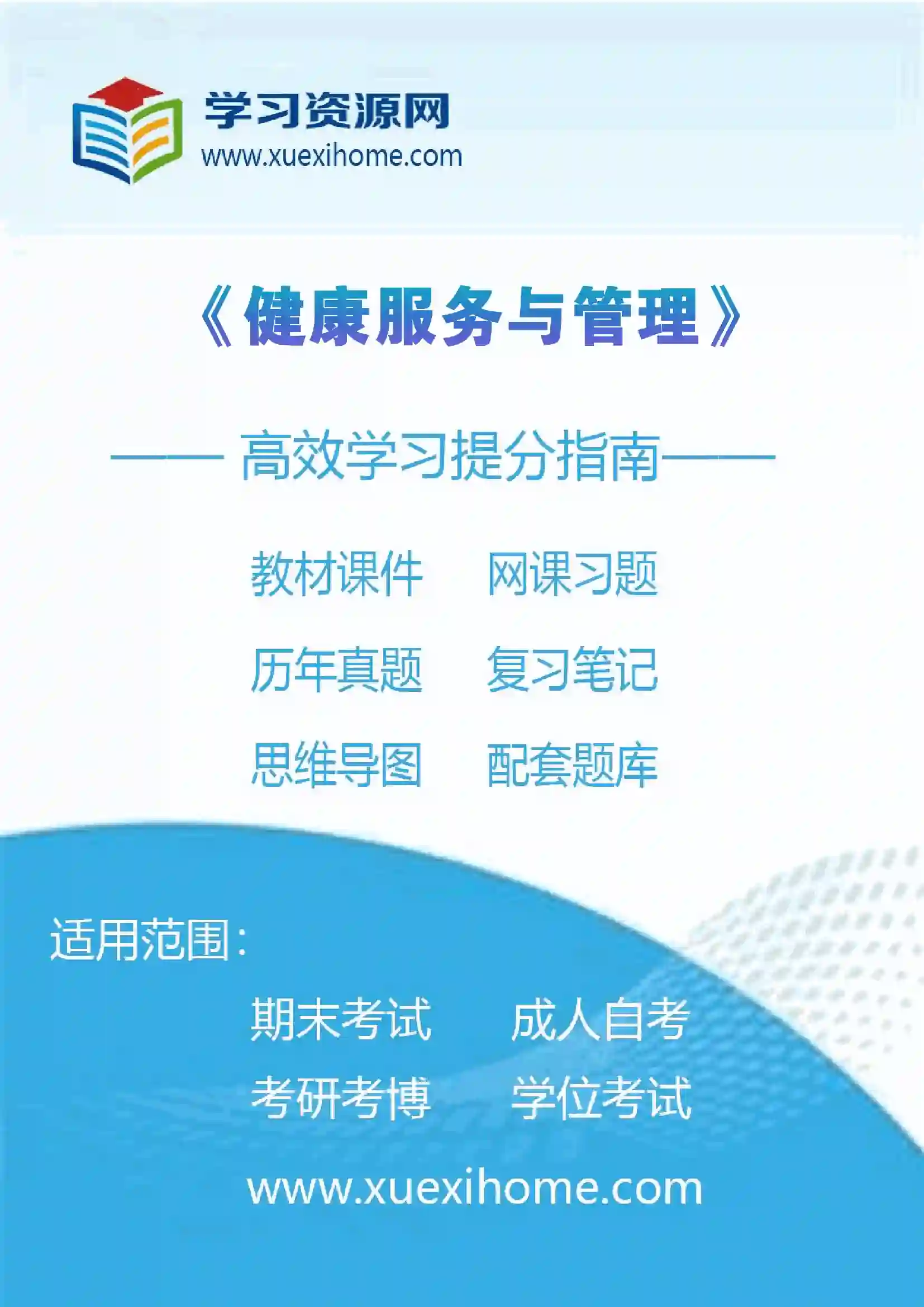 《健康服务与管理》课程