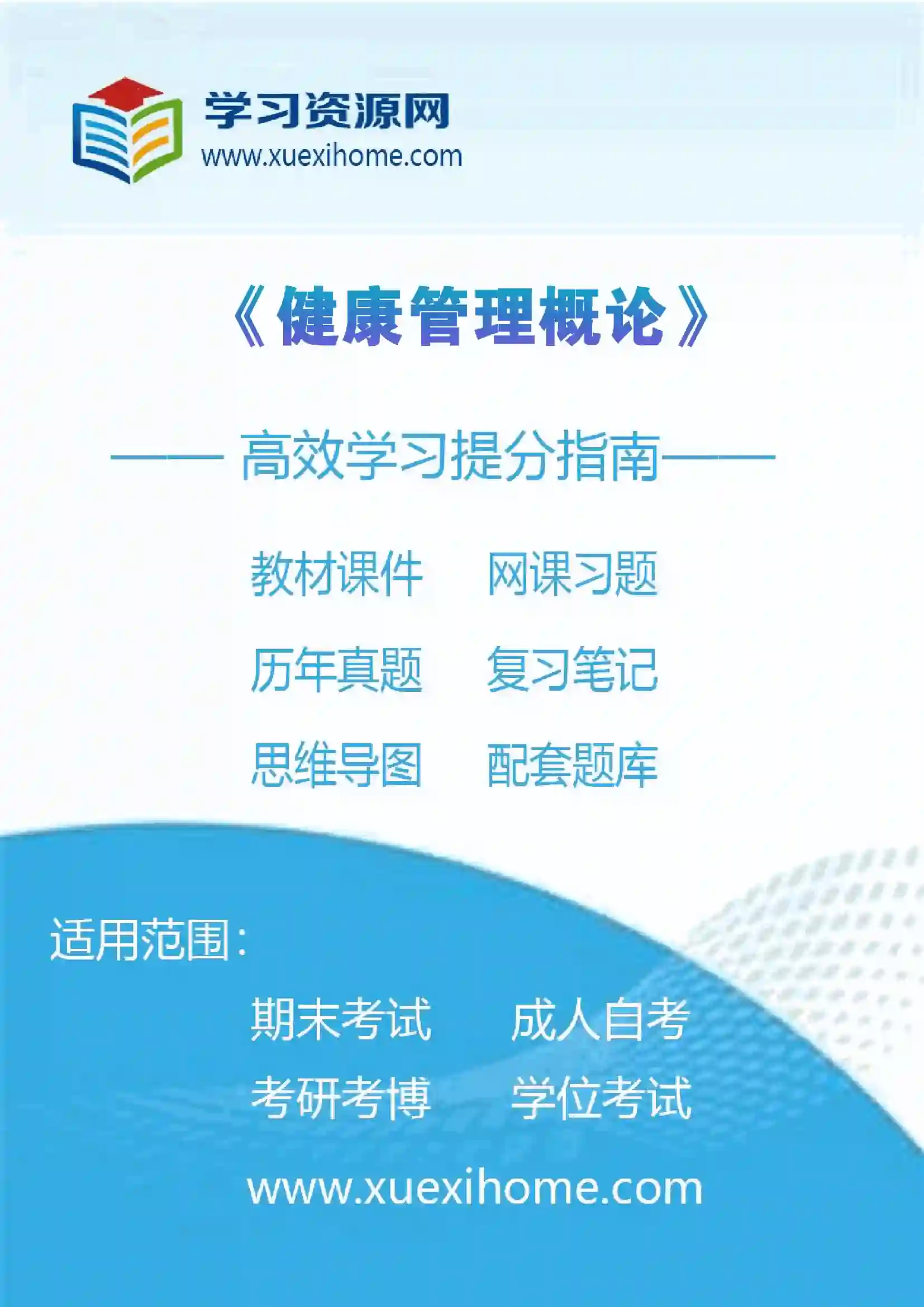 《健康管理概论》课程