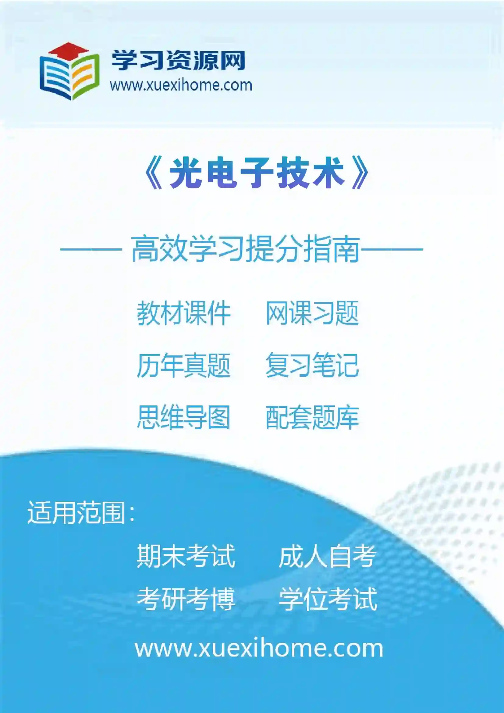 《光电子技术》课程