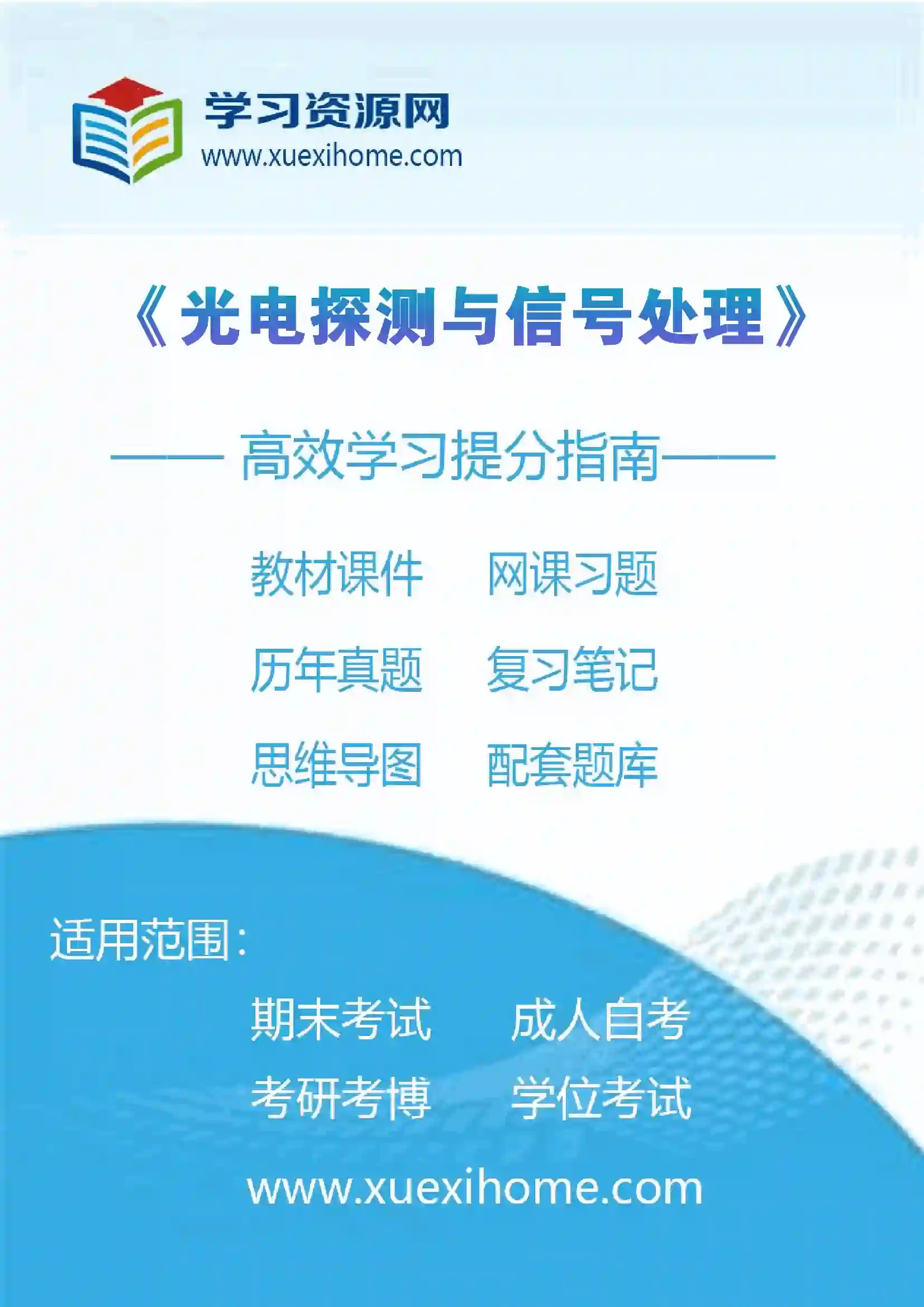 《光电探测与信号处理》课程