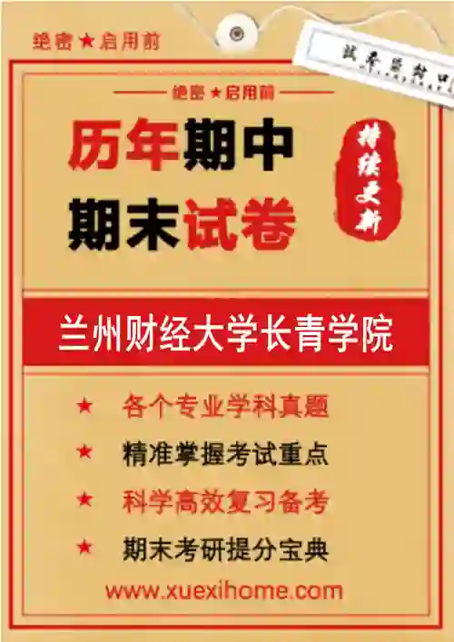《兰州财经大学长青学院》期末试卷
