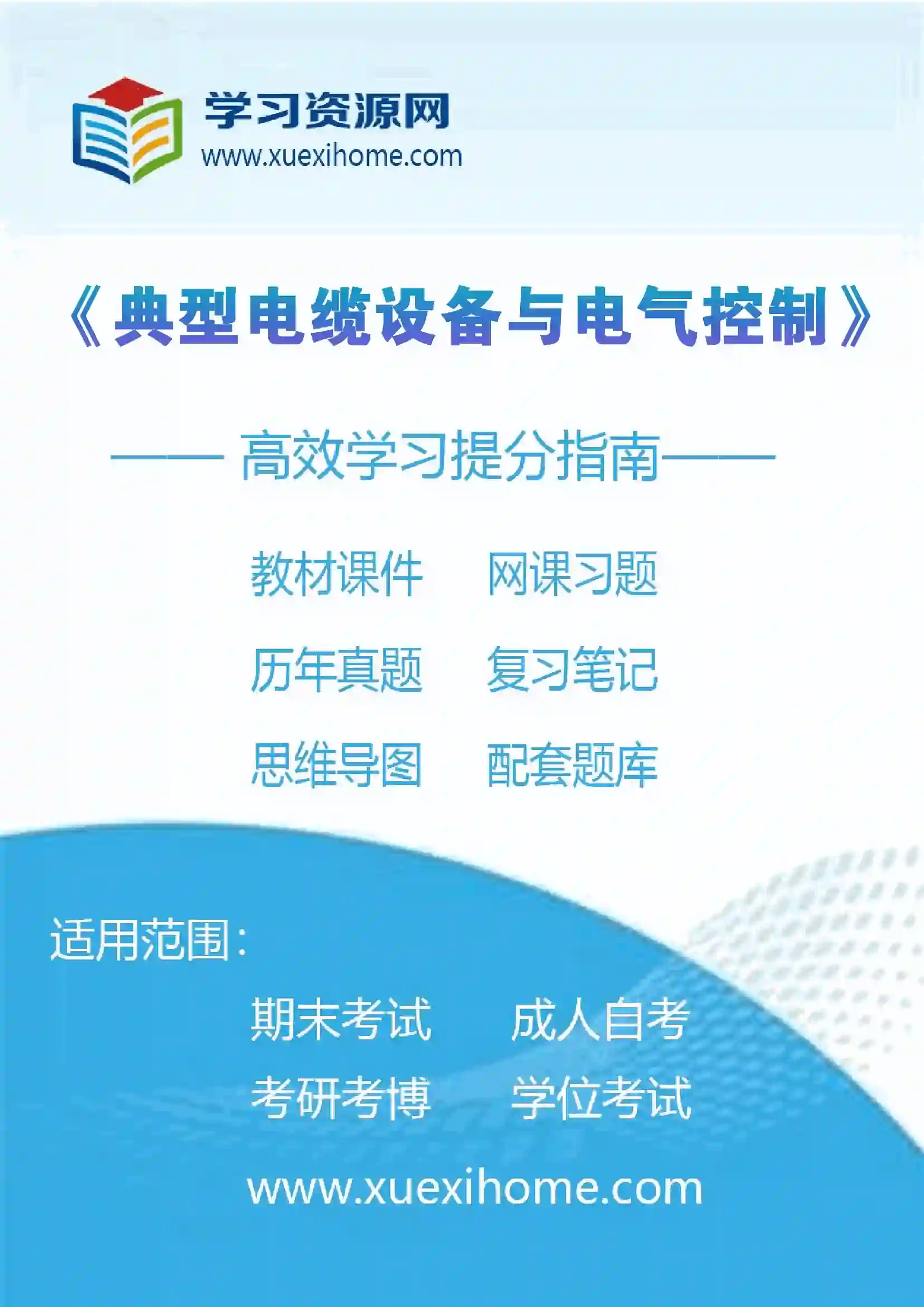 《典型电缆设备与电气控制》课程