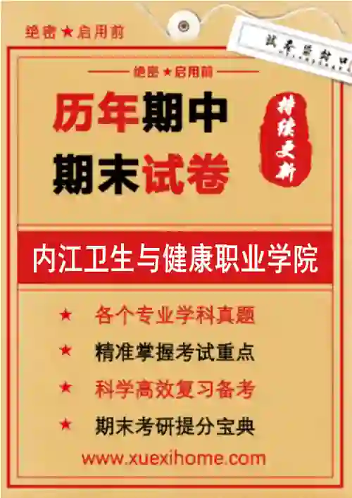 《内江卫生与健康职业学院》期末试卷