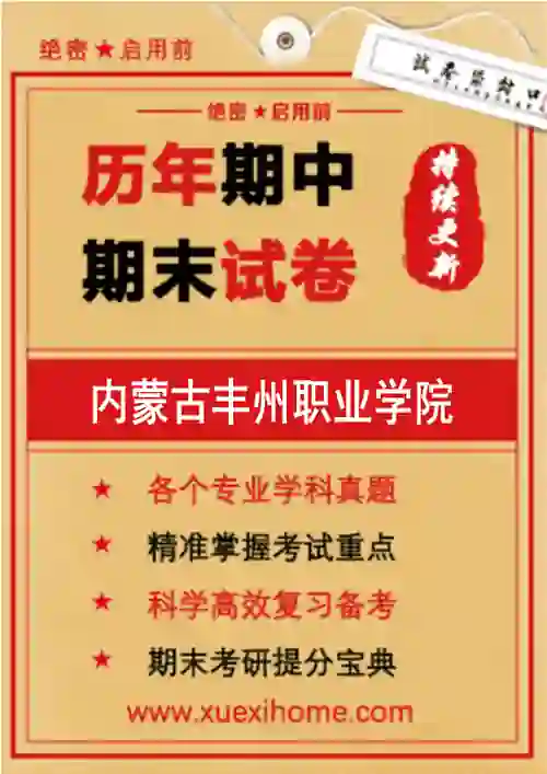 《内蒙古丰州职业学院》期末试卷
