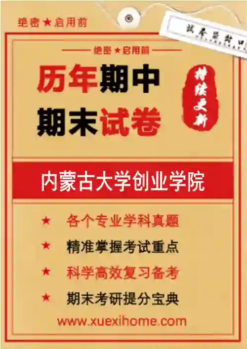 《内蒙古大学创业学院》期末试卷