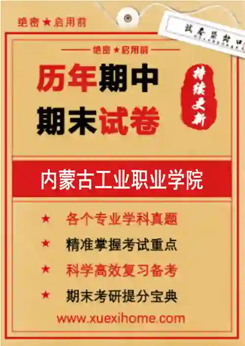 《内蒙古工业职业学院》期末试卷