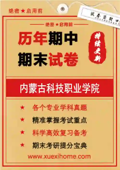 《内蒙古科技职业学院》期末试卷
