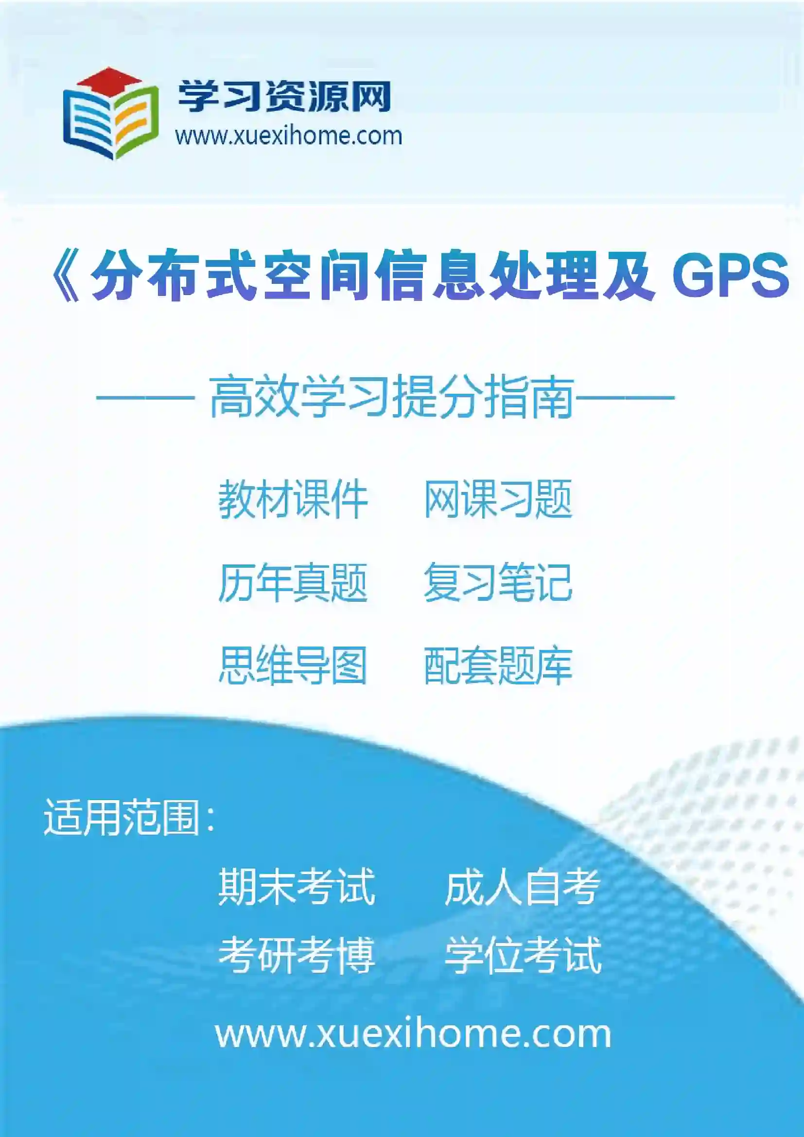 《分布式空间信息处理及GPS应用实践》课程