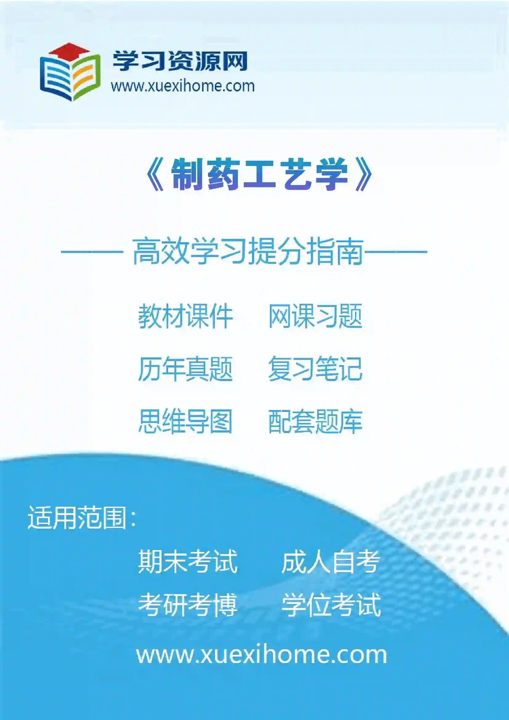 《制药工艺学》课程
