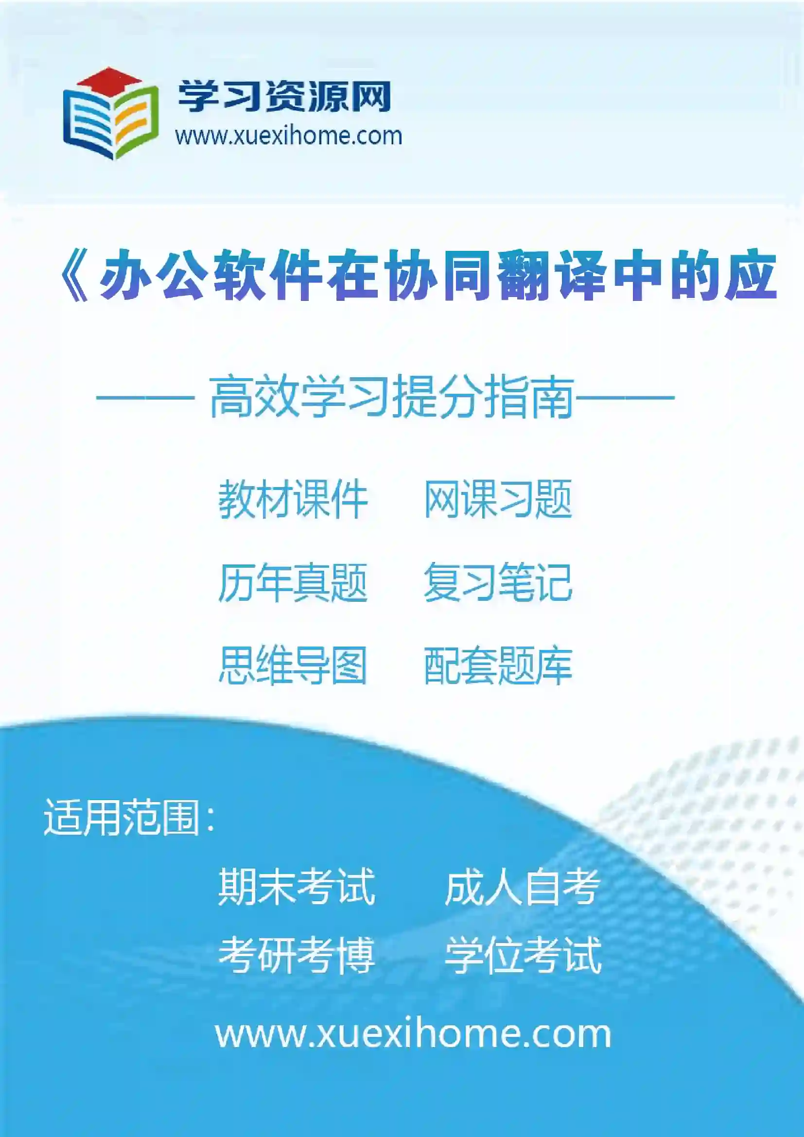 《办公软件在协同翻译中的应用》课程