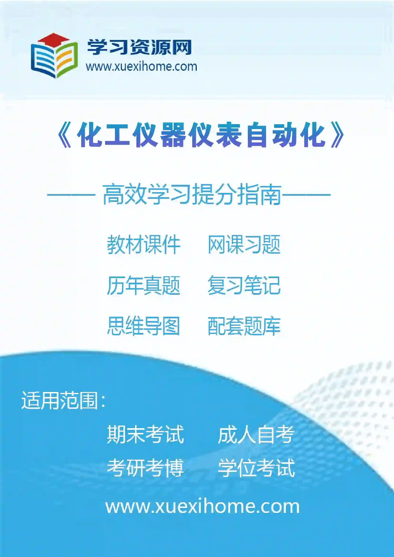 《化工仪器仪表自动化》课程