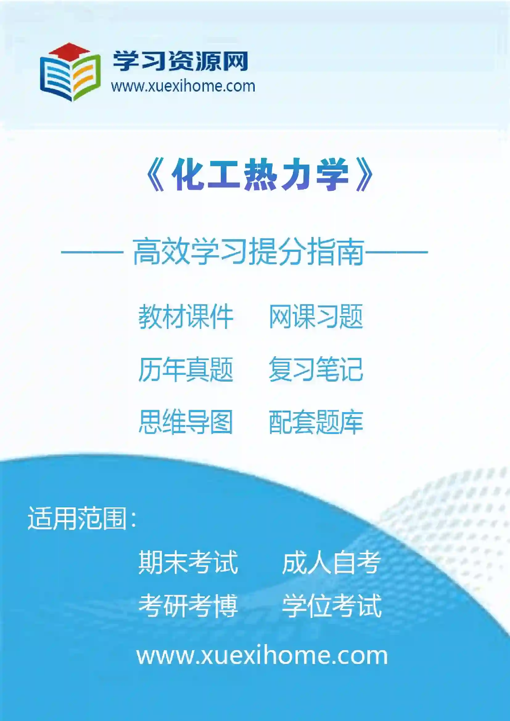 《化工热力学》课程