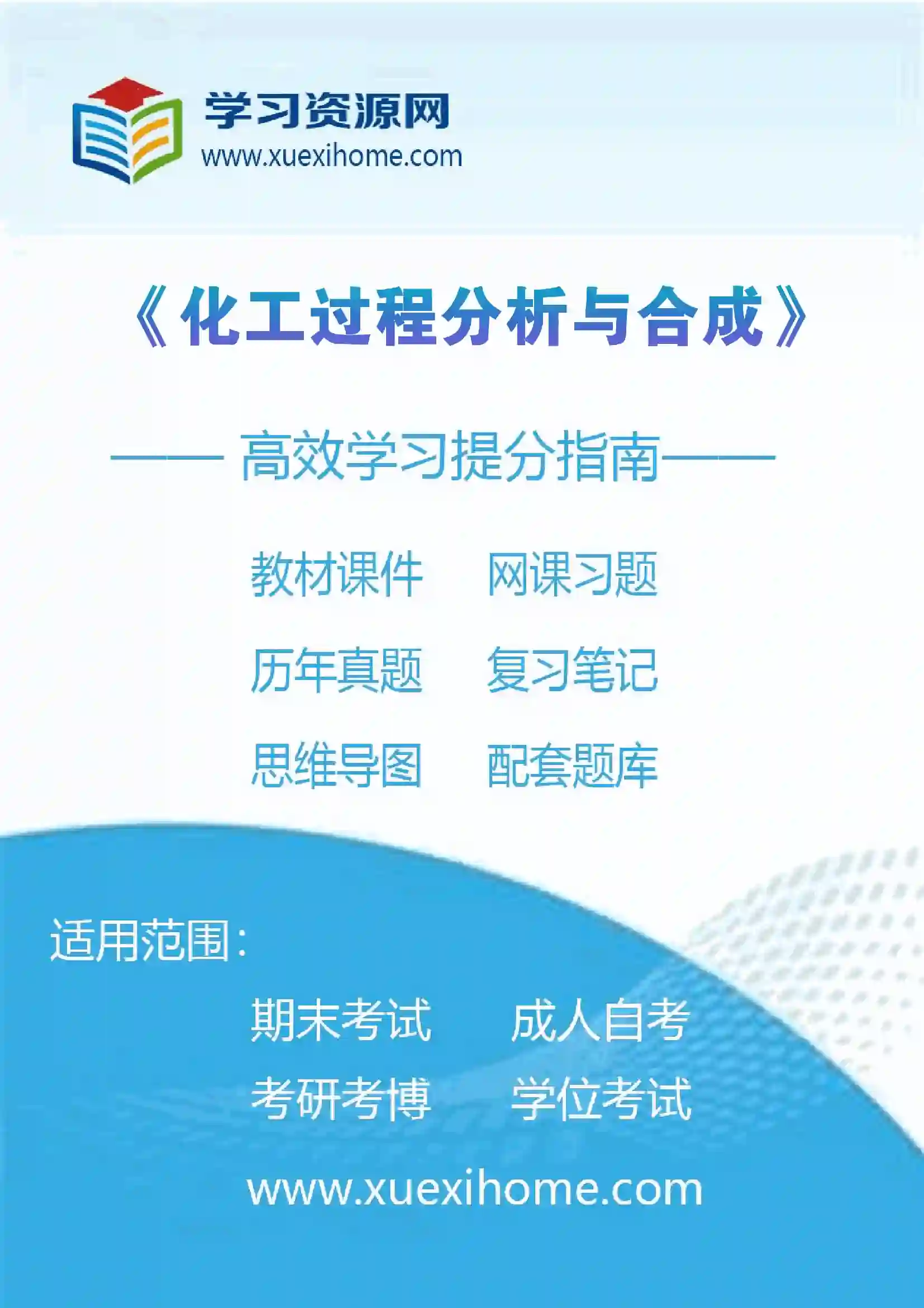 《化工过程分析与合成》课程