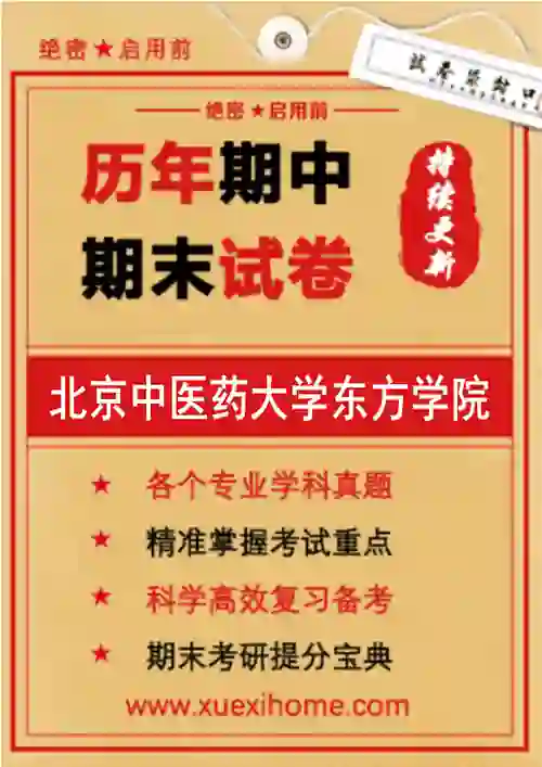 《北京中医药大学东方学院》期末试卷