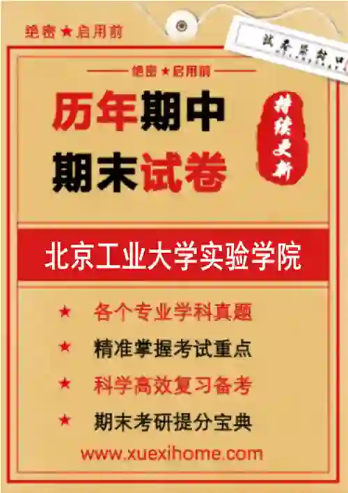 《北京工业大学实验学院》期末试卷