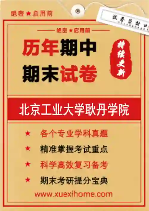 《北京工业大学耿丹学院》期末试卷