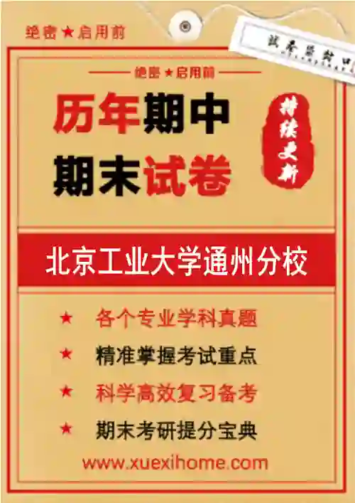 《北京工业大学通州分校》期末试卷