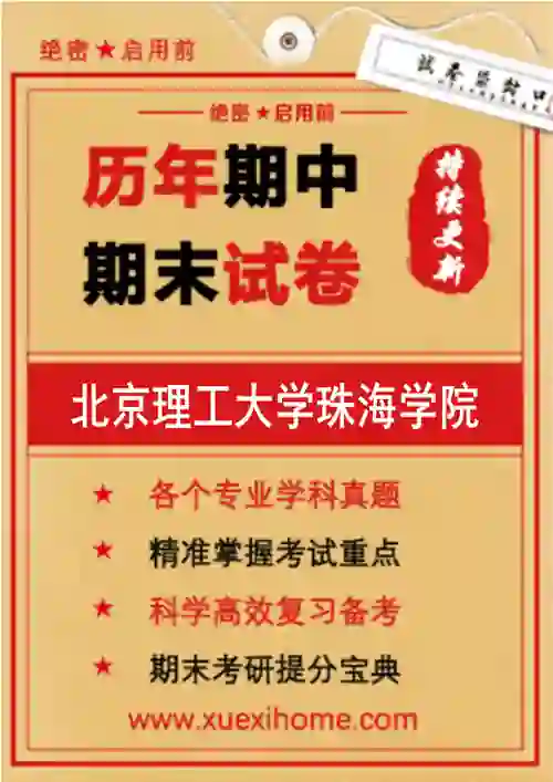 《北京理工大学珠海学院》期末试卷