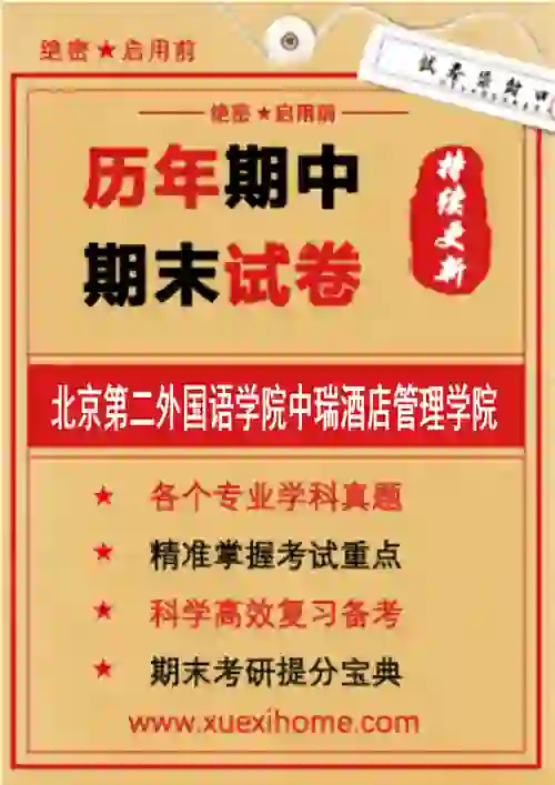 《北京第二外国语学院中瑞酒店管理学院》期末试卷