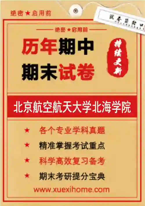 《北京航空航天大学北海学院》期末试卷