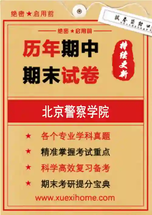 《北京警察学院》期末试卷