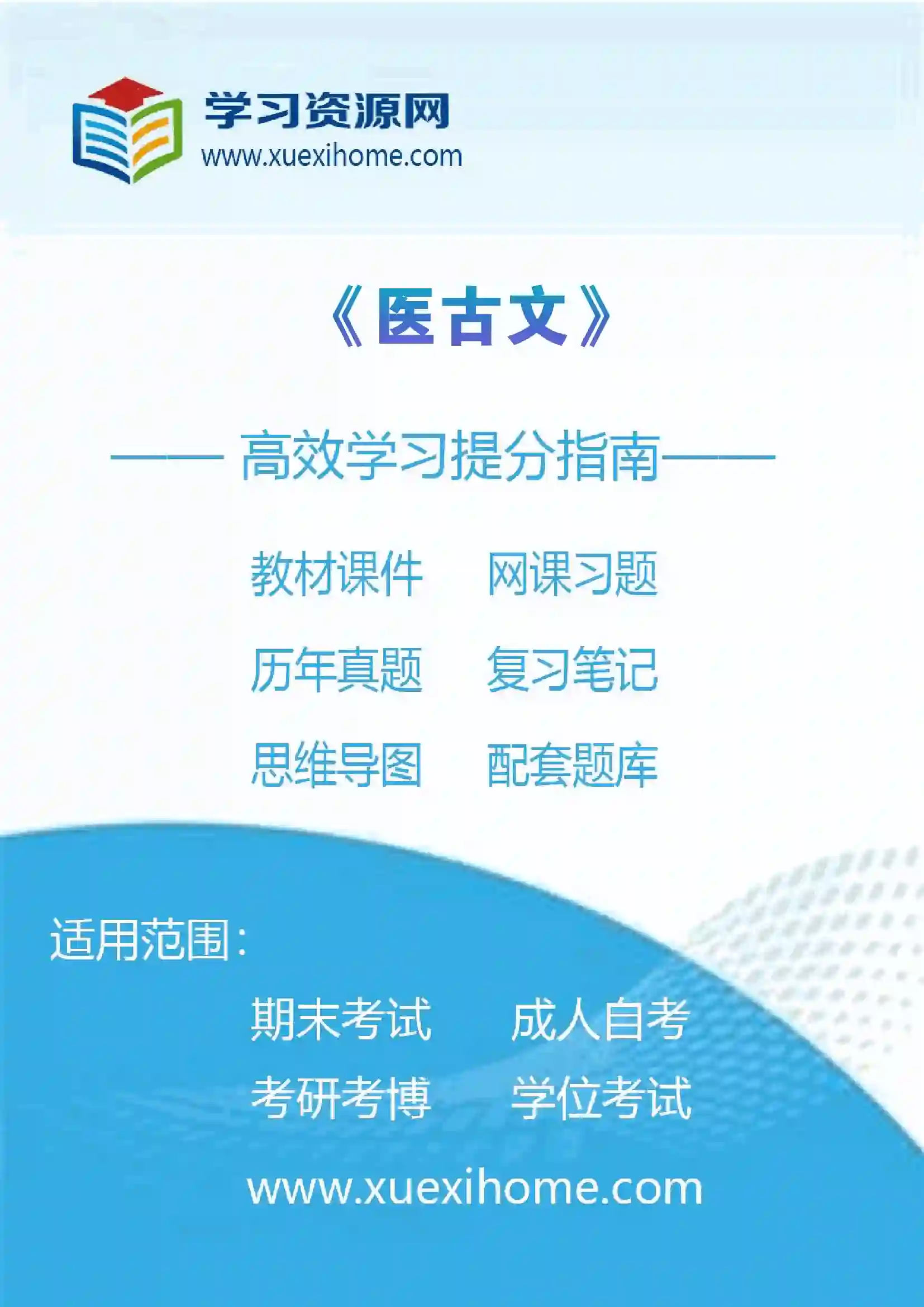 《医古文》课程