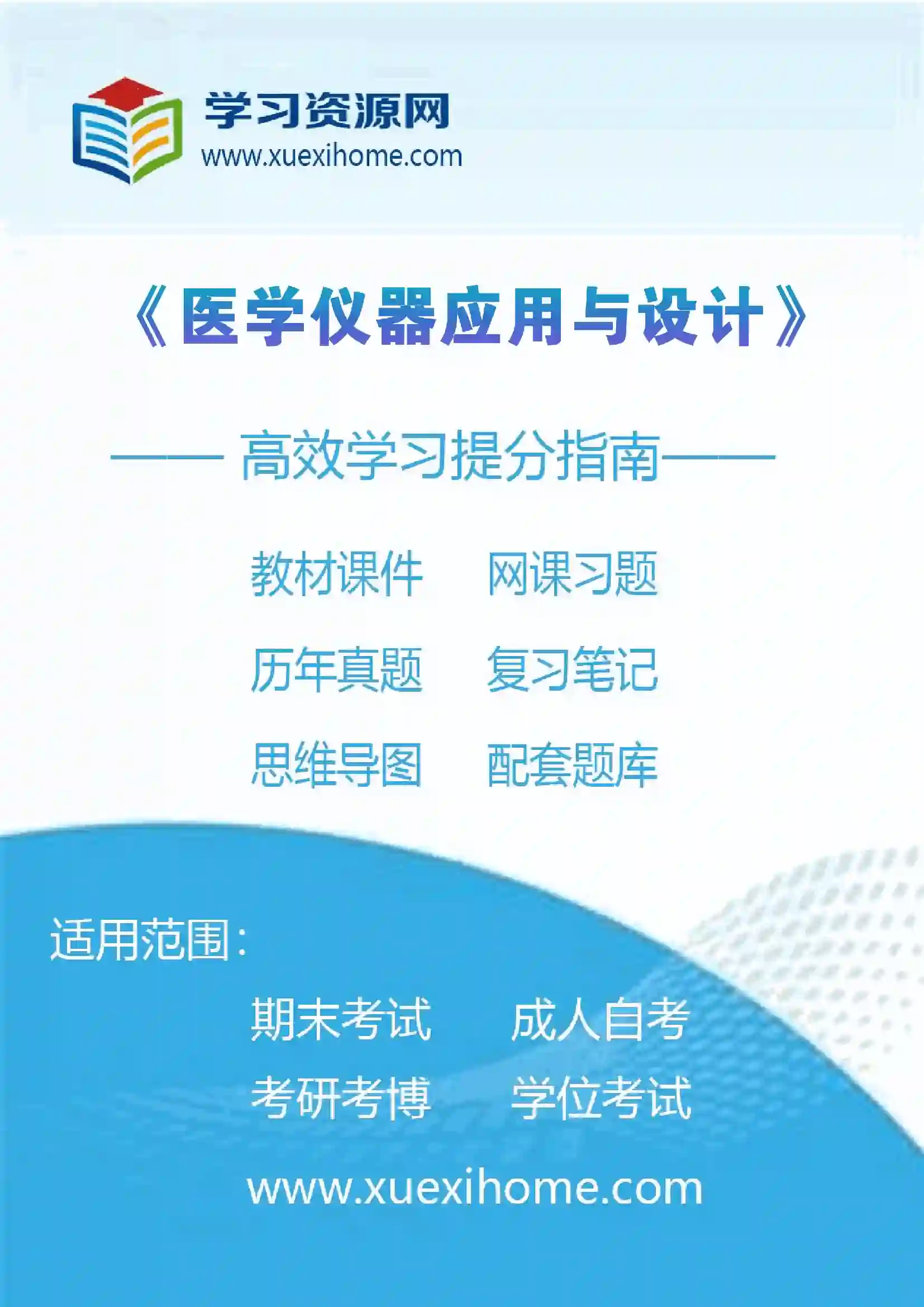 《医学仪器应用与设计》课程