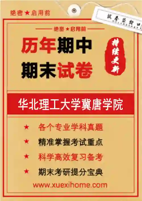 《华北理工大学冀唐学院》期末试卷
