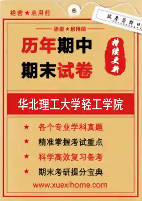 《华北理工大学轻工学院》期末试卷