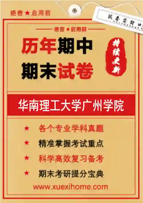 《华南理工大学广州学院》期末试卷